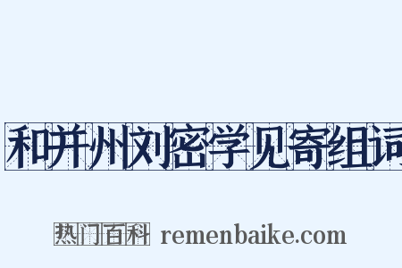 和并州刘密学见寄组词是什么意思的图片